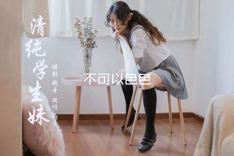 不可以色色